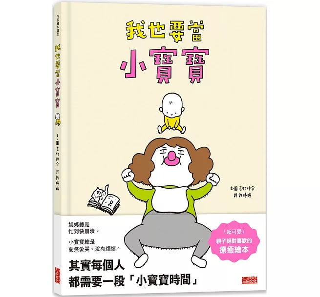 我也要當小寶寶兒童繪本內容