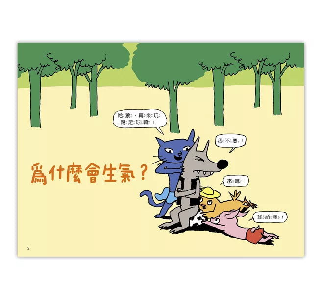 為什麼會生氣?兒童繪本內容