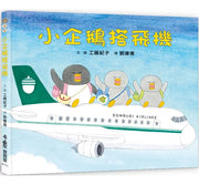 小企鵝搭飛機(二版)兒童繪本內容