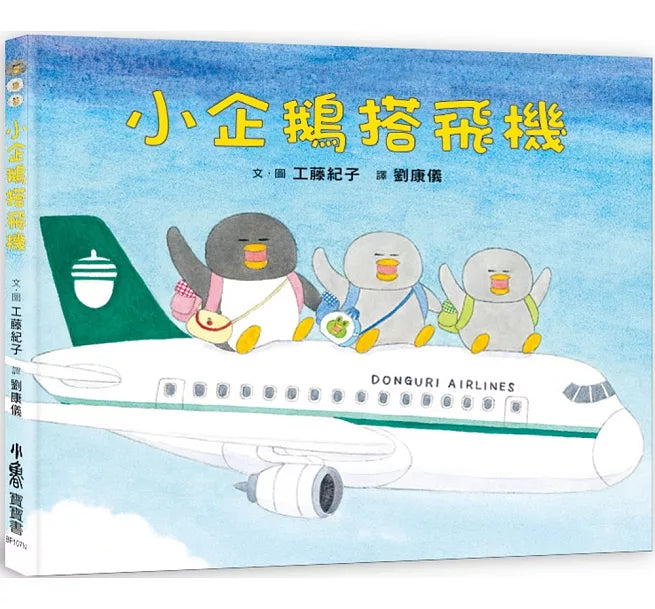 小企鵝搭飛機(二版)兒童繪本內容