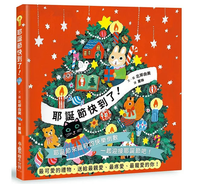 耶誕節快到了!兒童繪本內容