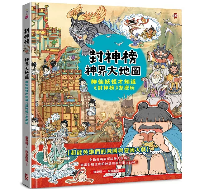 封神榜.神界大地圖：神仙妖怪才知道《封神榜》怎麼玩兒童繪本內容