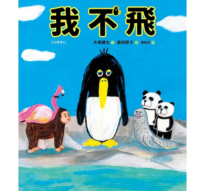 我不飛兒童繪本內容