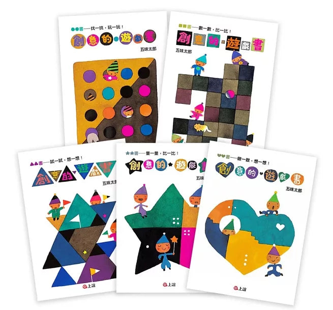 五味太郎創意的遊戲書(全套共五冊)兒童繪本內容