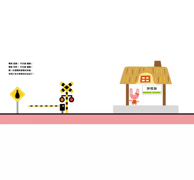 電車來囉!(二版)兒童繪本內容