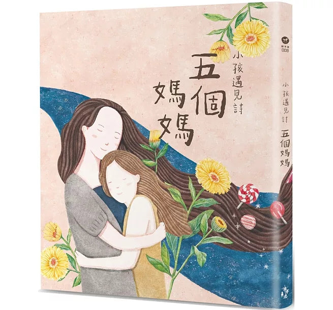 小孩遇見詩：五個媽媽兒童繪本內容