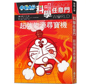 哆啦A夢科學任意門12：超強能源尋寶機兒童繪本內容