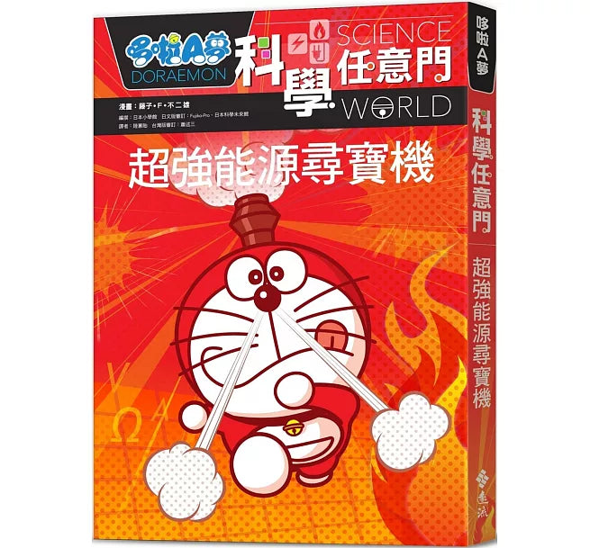 哆啦A夢科學任意門12：超強能源尋寶機兒童繪本內容