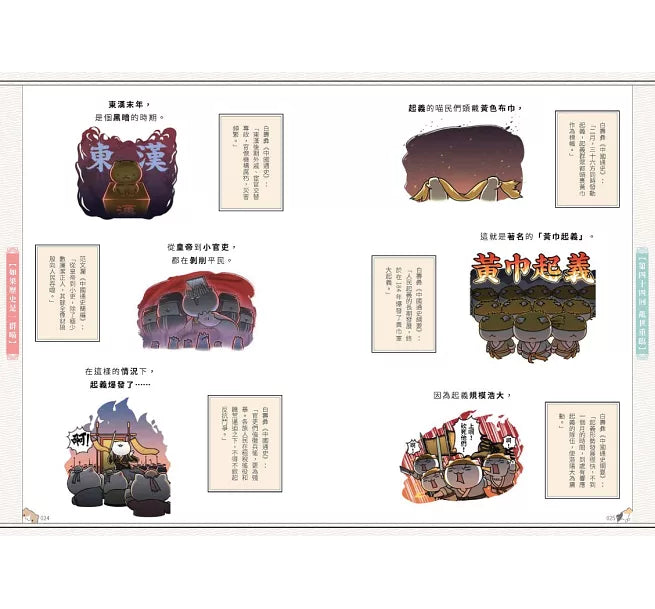 如果歷史是一群喵(4)：東漢末年篇【萌貓漫畫學歷史】兒童繪本內容