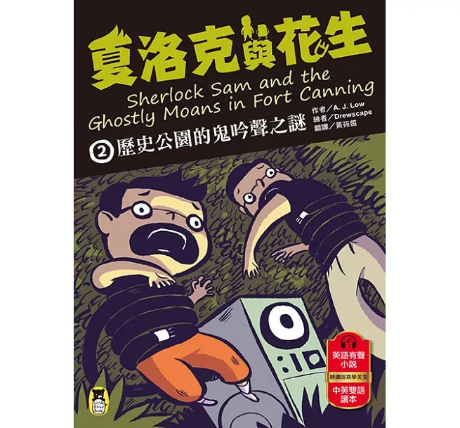 夏洛克與花生2：歷史公園的鬼吟聲之謎兒童繪本內容