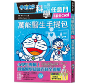 哆啦A夢科學任意門24：萬能醫生手提包兒童繪本內容