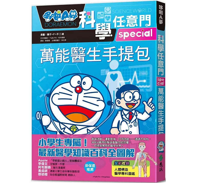 哆啦A夢科學任意門24：萬能醫生手提包兒童繪本內容