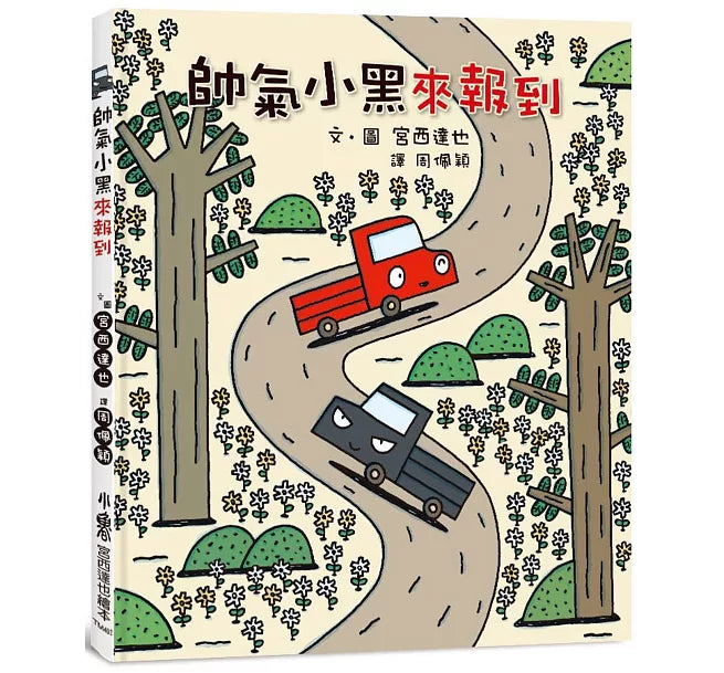 帥氣小黑來報到(三版)兒童繪本內容