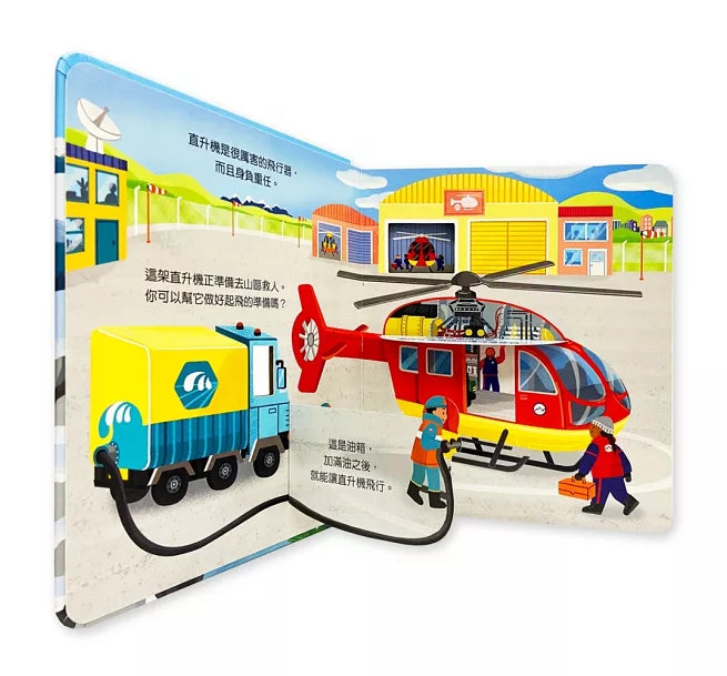 偷偷看一下：直升機兒童繪本內容