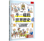 不一樣的世界歷史4：十八世紀交通和能源的新創造兒童繪本內容