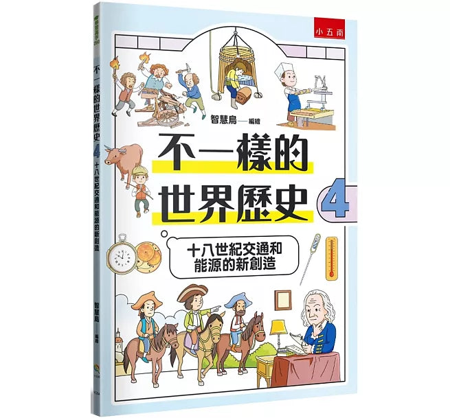 不一樣的世界歷史4：十八世紀交通和能源的新創造兒童繪本內容