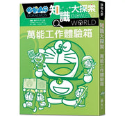 哆啦A夢知識大探索2：萬能工作體驗箱兒童繪本內容