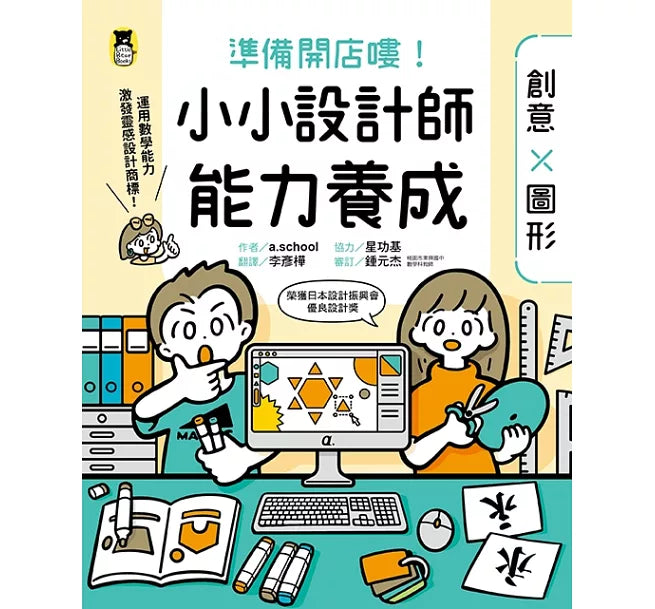 準備開店嘍!小小設計師能力養成：創意╳圖形兒童繪本內容