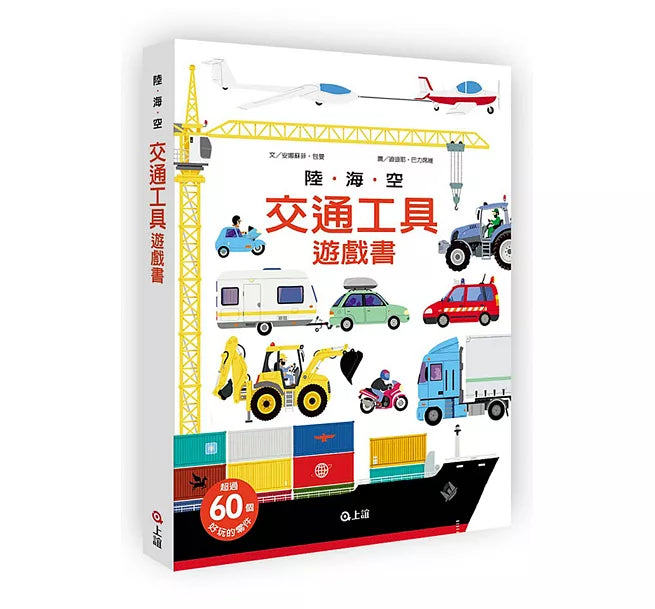 陸海空交通工具遊戲書兒童繪本內容