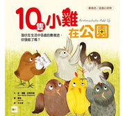 【品格教育繪本：數概念/遊戲化探索】10隻小雞在公園兒童繪本內容