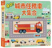 GO!城市任務車大集合兒童繪本內容