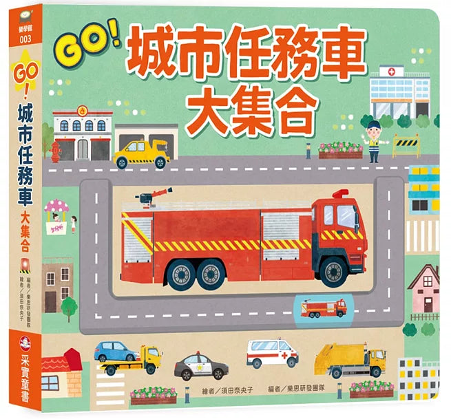 GO!城市任務車大集合兒童繪本內容