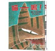 喵嗚!(二版)兒童繪本內容