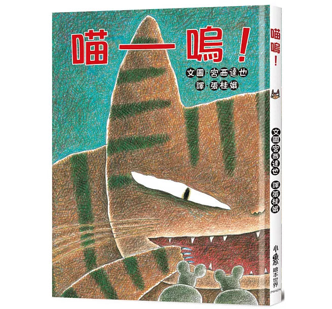 喵嗚!(二版)兒童繪本內容