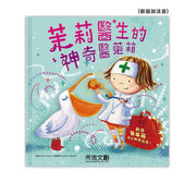 茉莉醫生的神奇醫藥箱-注音版(第二版)兒童繪本內容