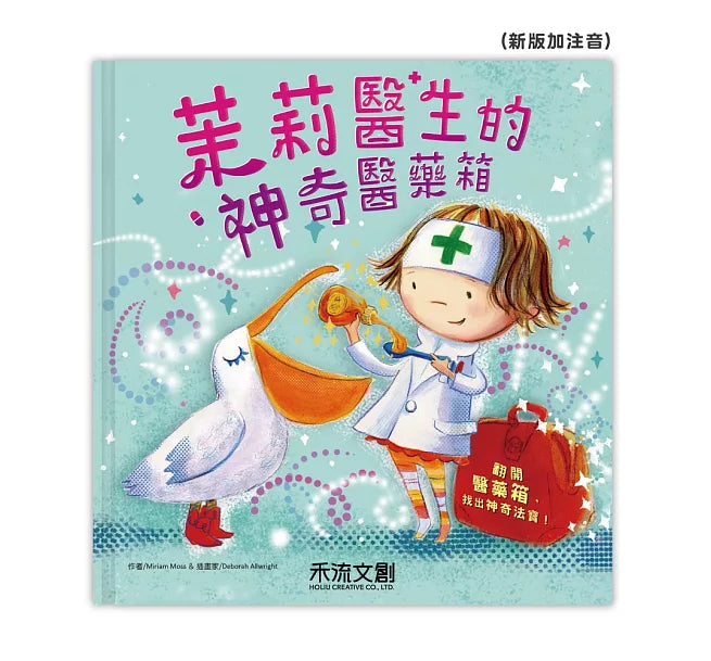 茉莉醫生的神奇醫藥箱-注音版(第二版)兒童繪本內容