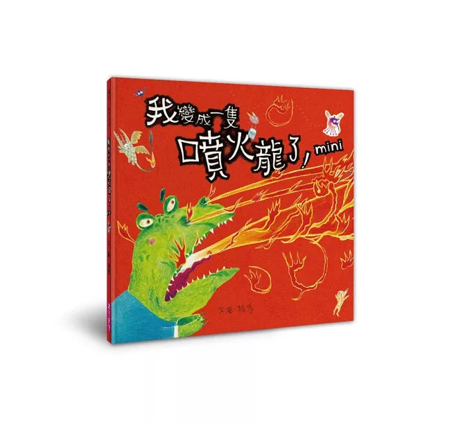 賴馬的MINI異想世界(經典EQ繪本迷你版+迷你劇場組)兒童繪本內容