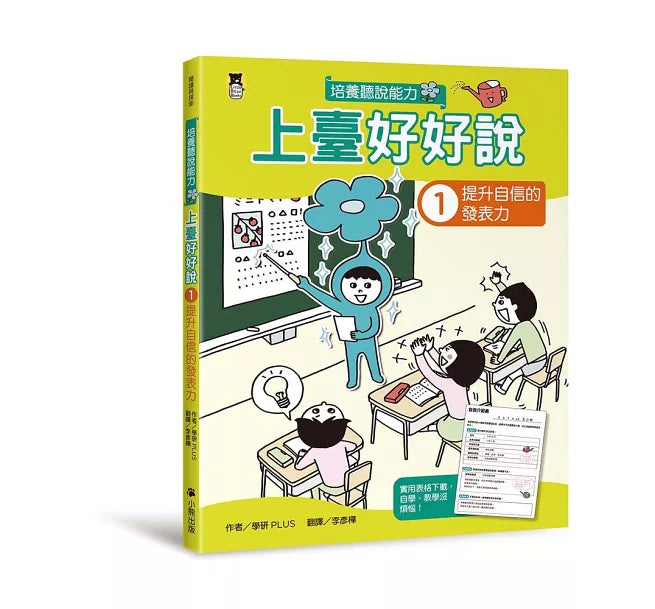 上臺好好說1：提升自信的發表力兒童繪本內容