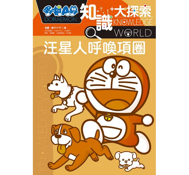 哆啦A夢知識大探索9：汪星人呼喚項圈兒童繪本內容