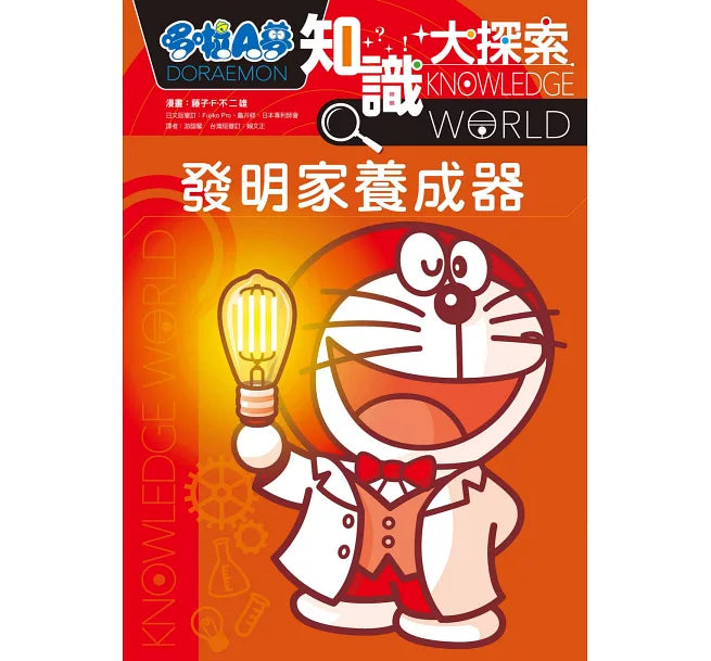 哆啦A夢知識大探索4：發明家養成器兒童繪本內容