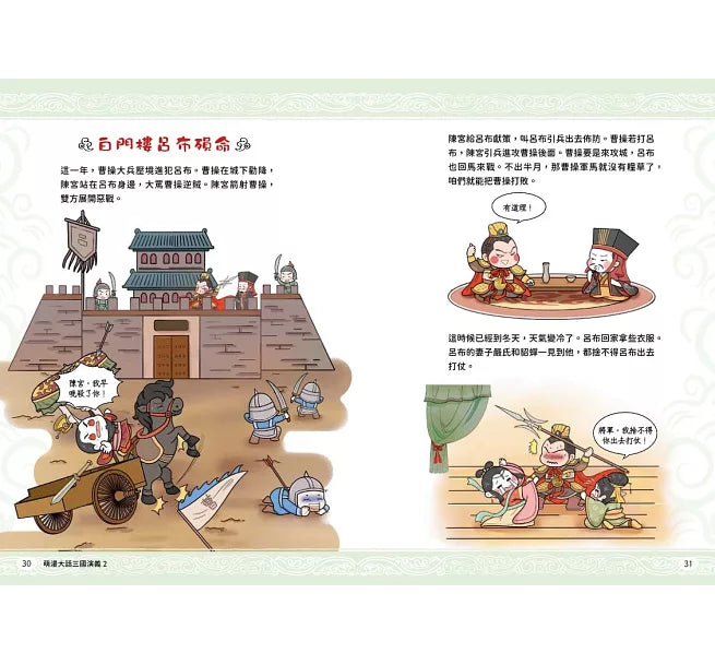 萌漫大話三國演義(2)【官渡之戰‧三顧茅廬】兒童繪本內容