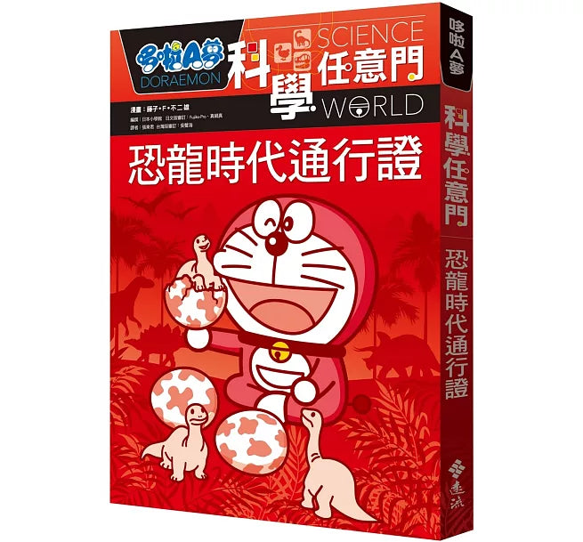 哆啦A夢科學任意門1：恐龍時代通行證兒童繪本內容