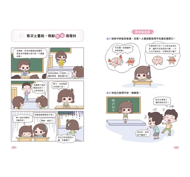 漫畫小學生說話技巧【演講力】敢開口，克服緊張心理!兒童繪本內容