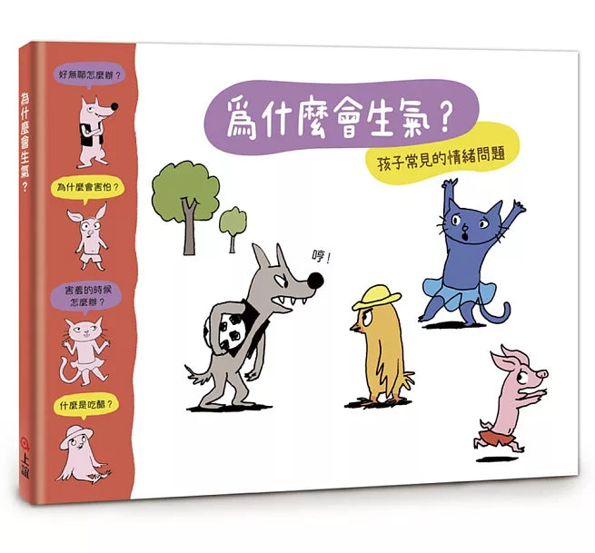 為什麼會生氣?兒童繪本內容