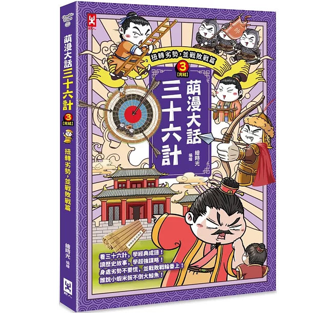 萌漫大話三十六計(3)：扭轉劣勢，並戰敗戰篇兒童繪本內容