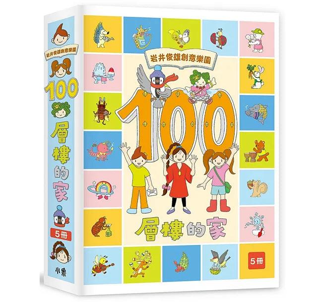 岩井俊雄創意樂園：100層樓的家兒童繪本內容