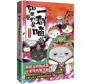 如果歷史是一群喵(6)：魏晉南北篇【萌貓漫畫學歷史】兒童繪本內容