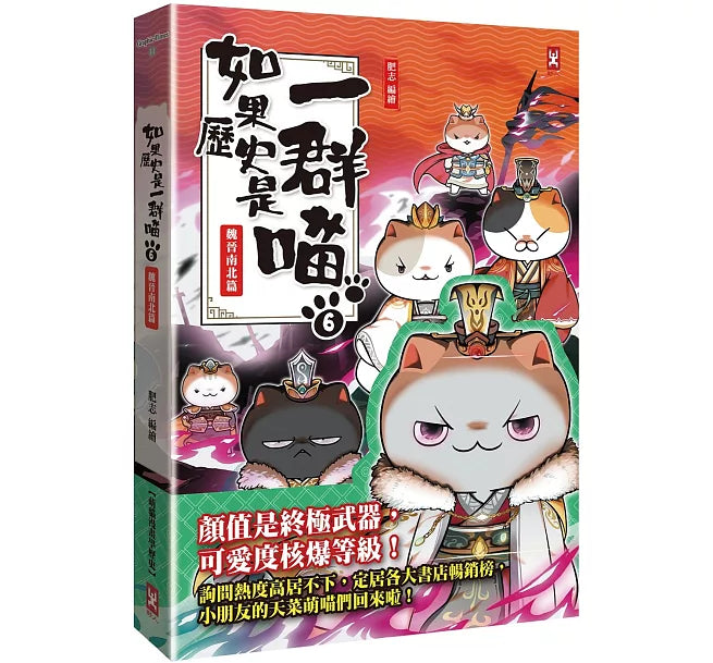 如果歷史是一群喵(6)：魏晉南北篇【萌貓漫畫學歷史】兒童繪本內容