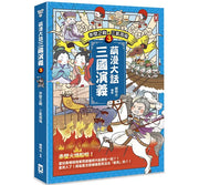 萌漫大話三國演義(3)【赤壁之戰.三氣周瑜】兒童繪本內容