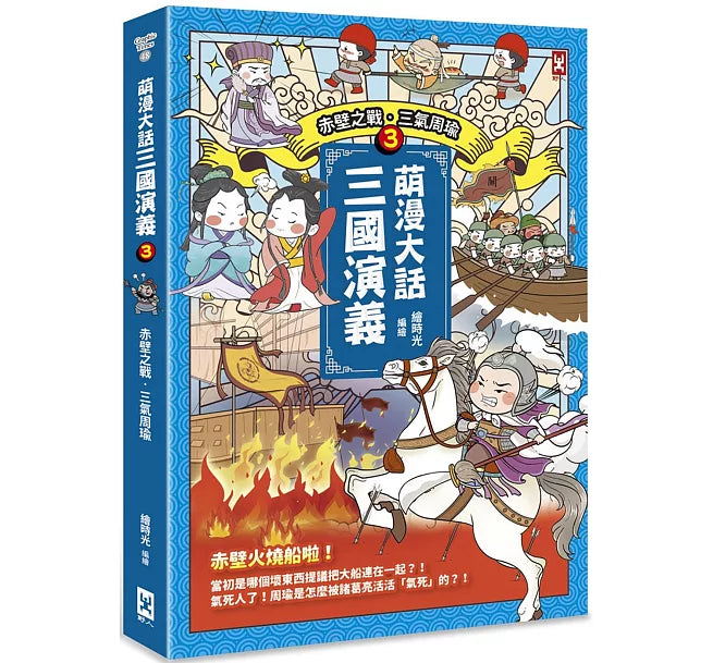 萌漫大話三國演義(3)【赤壁之戰.三氣周瑜】兒童繪本內容