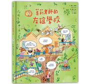 莫莉老師的友誼學校兒童繪本內容