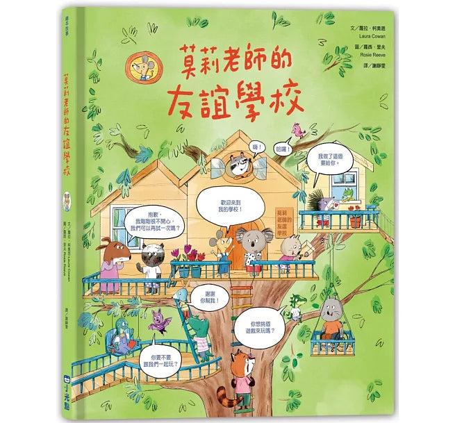 莫莉老師的友誼學校兒童繪本內容