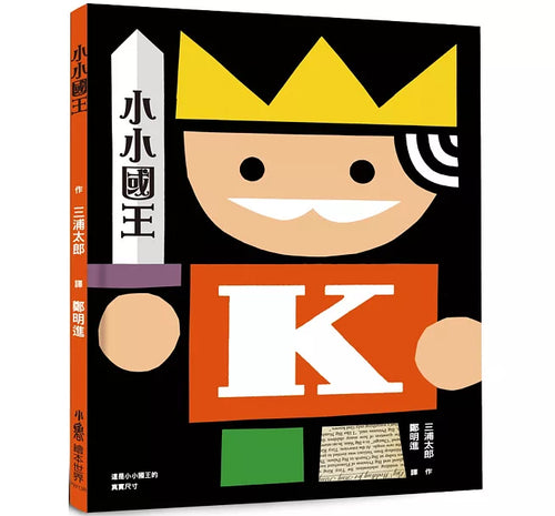 小小國王(三版)