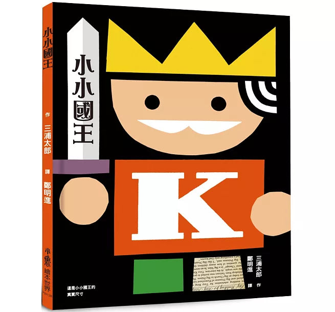 小小國王(三版)兒童繪本內容