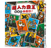 超人力霸王爸爸的休假日!兒童繪本內容