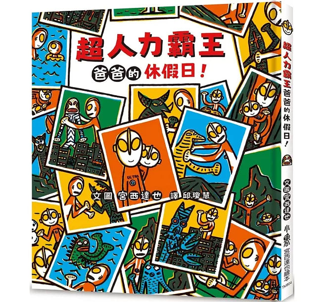 超人力霸王爸爸的休假日!兒童繪本內容